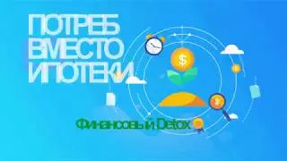 ЗА и ПРОТИВ....ИПОТЕКА или ПОТРЕБИТЕЛЬСКИЙ КРЕДИТ на покупку жилья