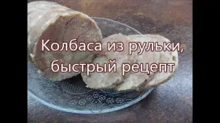 Колбаса из рульки, быстрый рецепт