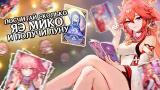 ПОСЧИТАЙ СКОЛЬКО ЯЭ МИКО И ПОЛУЧИ ЛУНУ В ГЕНШИН ИМПАКТ