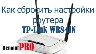 Как сбросить настройки роутера TP-Link WR841N