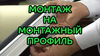 Монтаж на монтажный профиль перфорированных рольштор LOUVOLITE с мотором (ОБЗОР, МОНТАЖ, ДЕМОНТАЖ)