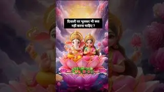 दिवाली पर भूलकर भी क्या नहीं करना चाहिए ? #diwali #diwalispecial #astrologytips #lakshmi #ganesh