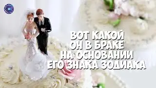 Вот какой он в браке, на основании его знака Зодиака