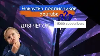 Накрутка подписчиков Youtube? +15000