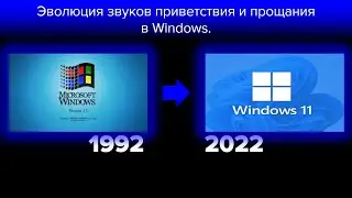 Эволюция звуков приветствия и прощания в Windows (1992-2022)