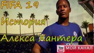 FIFA 19 /История Алекса Хантера/