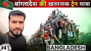EXTREME OVERCROWDED 🇧🇩 Bangladesh Railway Train Journey | Indian in Bangladesh