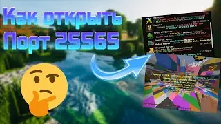 КАК ОТКРЫТЬ ПОРТЫ | 100% СПОСОБ