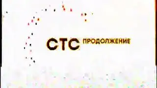 Заставка Продолжение через 1 минуту СТС, 23 12 2018, без звука