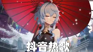 【抖音合集】2023年1月最热洗脑歌曲抖音循环播放: 愛丫愛丫, 至少還有你, 五十年以後, 執迷不悟, 和你路過婚紗店, 往後余生, 爱一点 (新版), 想自由, Letting Go, 刪了又加