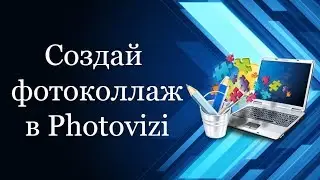 Фотоколлажи | Создание фотоколлажей | Сервис для фотоколлажей