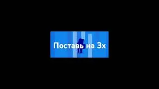 поставь на 3x