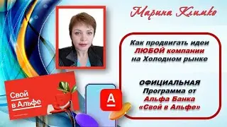Как продвигать идеи ЛЮБОЙ компании на Холодном рынке