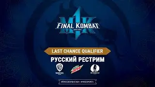 MK1PK 2024. LCQ TOP24. Русский рестрим
