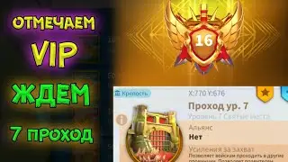 7 ПРОХОД | 16 VIP Rise of Kingdoms 
