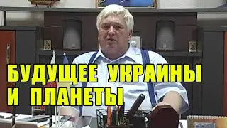 ПРОРОЧЕСТВА СБЫВАЮТСЯ. БУДУЩЕЕ УКРАИНЫ И ПЛАНЕТЫ.
