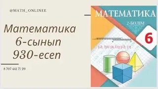 Математика 6-сынып 930-есеп Сан аралығының бірігуін жазу