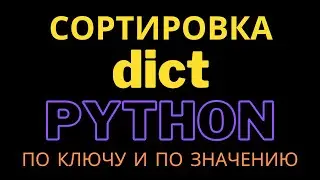 Python: Sorting a dictionary by key and value, forward and reverse order. Lesson for a beginner