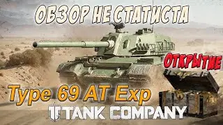 Tank Company // ЯЩИК ИНТЕНДАНТА Type 69 AT Exp ОТКРЫТИЕ // ОБЗОР НЕ СТАТИСТА на Type 69 AT Exp