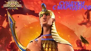 1960 ТРЕНИРУЮТ ВОЙСКА!!!ОТКРЫВАЮ СУНДУКИ МАРОДЁРОВ И ПРИПАСЫ КУЗНЕЦА!!RISE OF KINGDOMS!!!