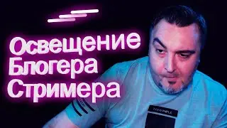 Освещение для стримера / блогера за 2000 рублей