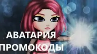 Аватария промокоды