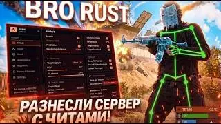 ЧИТЫ RUST - ШКОЛЬНИКИ С КЛАНА R2 УНИЧТОЖИЛИ СЕРВЕР BRORUST С ЧИТОМ на 600 ОНЛАЙНА | РАСТ ЧИТ