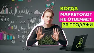 Маркетолог не отвечает за продажи.