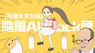 【挑臭天文台版】『颱風All Back頭』(強風オールバック 粵語改詞)