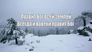 Правит Бог.Hillsong