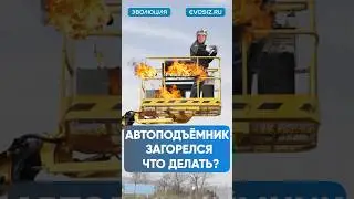 Как эвакуироваться из пожара ? #сиз #помощь #пожар #защита #безопасность #ремонт #строительство