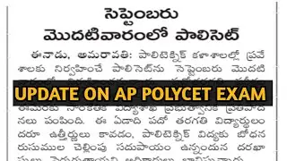 Ap polycet notification 2021| Ap polycet latest news|Ap polycet exam 2021