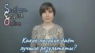 Какое пособие даёт лучшие результаты?