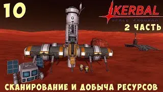 🚀 Kerbal Space Program: СКАНИРОВАНИЕ и ДОБЫЧА РЕСУРСОВ (2 часть) [Гайд прохождение] #10
