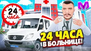 24 ЧАСА В ГОРОДСКОЙ БОЛЬНИЦЕ на МАТРЕШКА РП. - КАК ВСТУПИТЬ В БОЛЬНИЦУ в МАТРЕШКЕ (CRMP MOBILE)