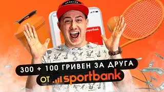 СРОЧНО❗️РАЗДАЧА 300 + 100 ГРИВЕН ОТ SPORTBANK❗️ РАЗДАЧА 300 + 100 ЗА ДРУГА ОТ СПОРТБАНКА❗️