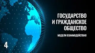 4 Государство и гражданское общество