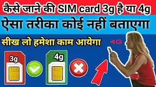 How To Know  SIM 3g or 4g || कैसे पता करे सिम 3g है या 4g