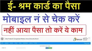 E-Shram Card Ka Paisa Kab Aayega Kaise Check Kare - ई-श्रम कार्ड का पैसा कैसे चेक करें