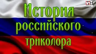 История российского триколора.