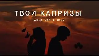 ANNA ASTI & JONY - Твои капризы | Музыка 2023