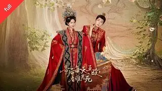 MULTI SUB]【完整版】《帝後每天互毆看誰先死》一紙封後滿是帝王算計，他想誅盡她家族，她偏要奪子嗣拿捏朝堂