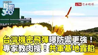 新聞360》台灣「飛彈戰力」再升級？專家解密曝防禦更強！溫約瑟教「肉搜共軍」基地全露餡！