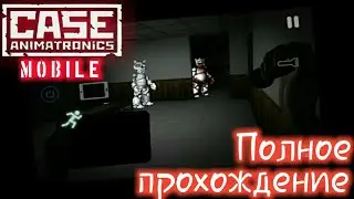 Полное прохождение CASE. Animatronics Mobile (на андроид).