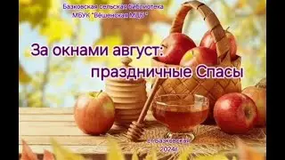 Праздничные Спасы