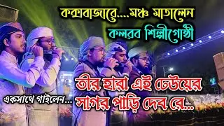 তীর হারা এই ঢেউয়ের সাগর পাড়ি দেব রে... || কলরব শিল্পীগোষ্ঠী || আবু রায়হান || মাহফুজ, তৌহিদ জামিল,