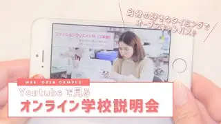 【自由に！自分の好きな時に、オープンキャンパス！！】オンライン学校説明会【目白ファッション＆アートカレッジ】