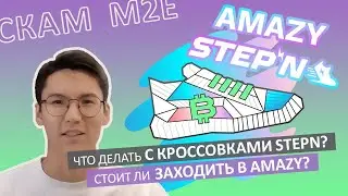 Стоит ли заходить в AMAZY? Пора продавать кроссовки STEPN?