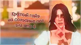 ౨ৎ как создавать позы для симс 4?