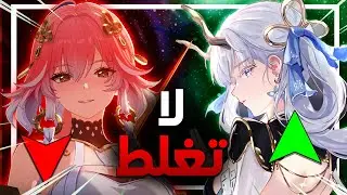 هل لازم تسكب جينشي عشان شانقلي ؟ | Wuthering Waves